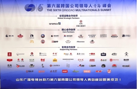 金锣入选青岛跨国公司领导人峰会“支持合作伙伴”