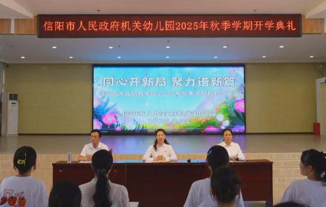 信阳市人民政府机关幼儿园：喜迎新学期 携手伴童行 2025秋季学期快乐启航